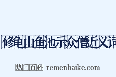 修龟山鱼池示众僧近义词是什么意思的图片
